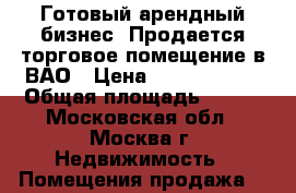 Готовый арендный бизнес! Продается торговое помещение в ВАО › Цена ­ 94 000 000 › Общая площадь ­ 283 - Московская обл., Москва г. Недвижимость » Помещения продажа   